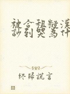 被合租糙汉室友吵到哭为什么不更