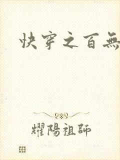 快穿之百无禁忌