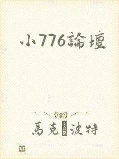 小776论坛