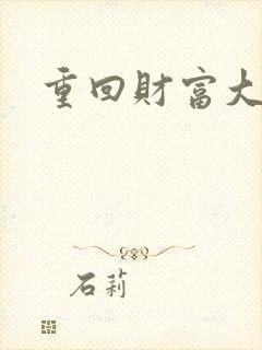 重回财富大时代