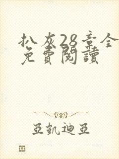 扒灰28章全部免费阅读