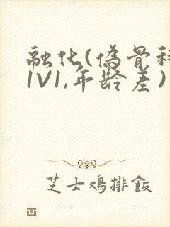 融化(伪骨科,1V1,年龄差)