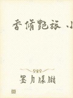 香修艳旅 小说