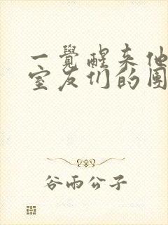 一觉醒来他成了室友们的团宠