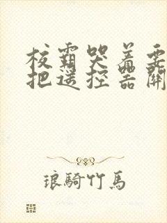 校霸哭着要学霸把遥控器关了