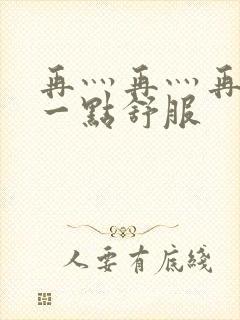 再灬再灬再灬深一点舒服