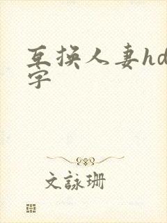 互换人妻hd中字