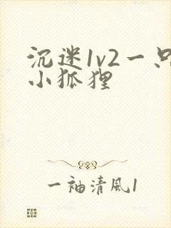 沉迷1v2一只小狐狸