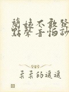 兰姨不敢发出一点声音怕吵醒风