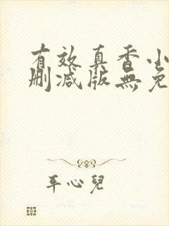 有效真香小说未删减版无免费阅读