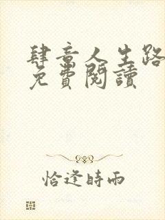 肆意人生路全文免费阅读