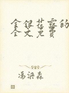 金银花露的小说全文免费