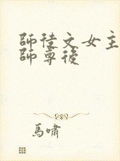 师徒文女主认错师尊后