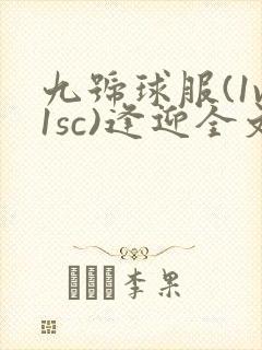 九号球服(1v1sc)逢迎全文阅读