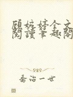 顾婉婷全文免费阅读笔趣阁