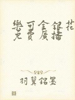 乐可金银花全文免费广播