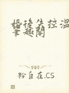 婚后失控温庭深笔趣阁