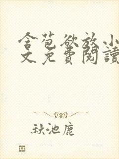 含苞欲放小说全文免费阅读笔趣阁下载