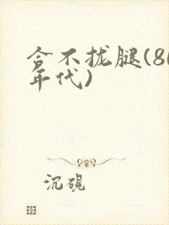 合不拢腿(80年代)