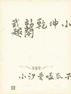 武动乾坤小说笔趣阁