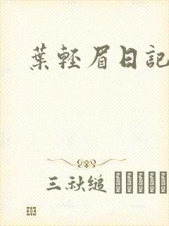 叶轻眉日记
