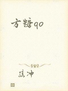 方糖qo