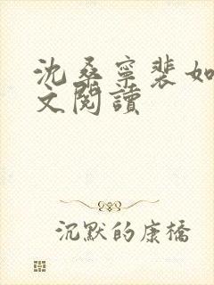 沈桑宁裴如衍全文阅读