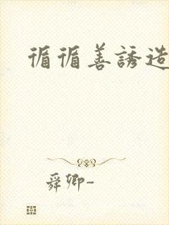循循善诱造句