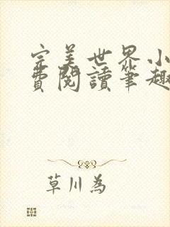 完美世界小说免费阅读笔趣阁