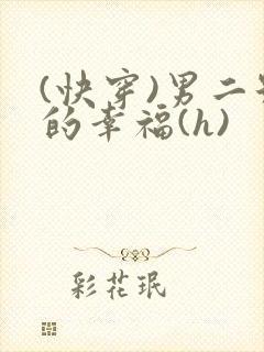 (快穿)男二号的幸福(h)