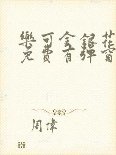 乐可金银花全文免费有弹窗