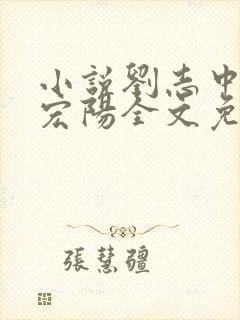 小说刘志中和张宏阳全文免费阅读无弹窗