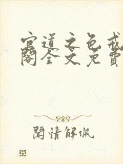 官道之色戒笔趣阁全文免费