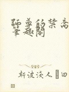 师尊的禁裔小说笔趣阁