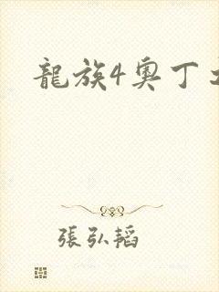 龙族4奥丁之渊
