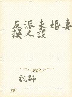 反派未婚妻总在换人设