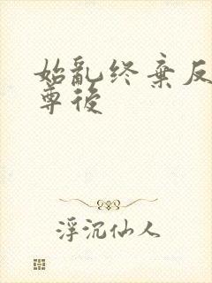 始乱终弃反派师尊后