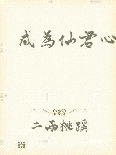 成为仙君心上蛟