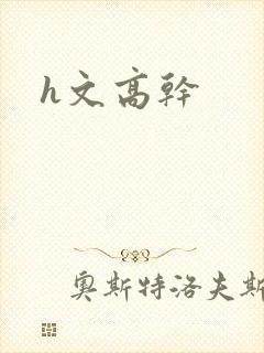 h文高干