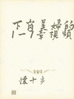 下岗美妇的肉唇1一7章视频