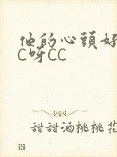 他的心头好 CC呀CC