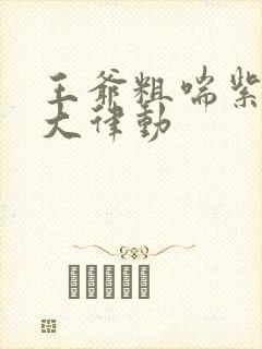 王爷粗喘紫黑硕大律动