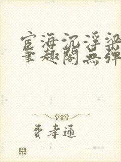 宦海沉浮梁州牧笔趣阁无弹窗