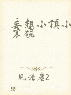 妄想小镇小说墨寒砚