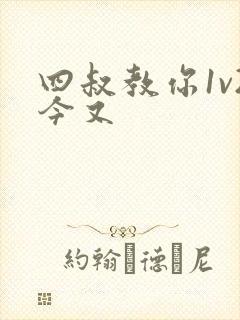 四叔教你1v2今又