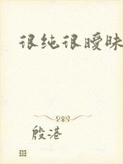 很纯很暧昧下载