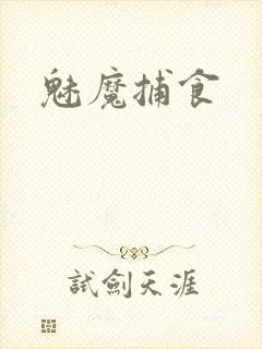 魅魔捕食