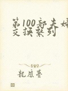 第100部夫妇交换系列