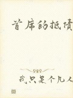 首席的抵债新娘