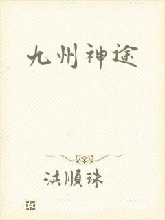 九州神途